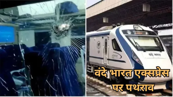 Stones pelted Vande Bharat Express train returning Durg