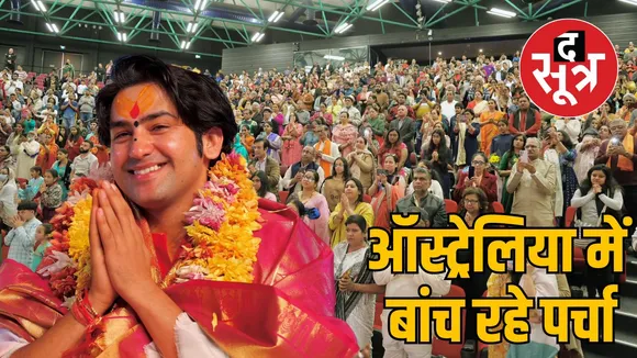 बागेश्वर बाबा ऑस्ट्रेलिया 1
