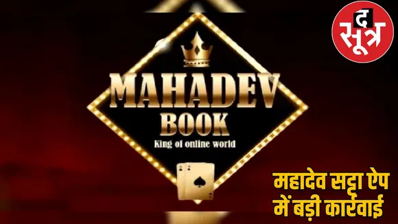 Mahadev Satta App betting business claiming be journalist