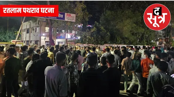रतलाम पथराव घटना 
