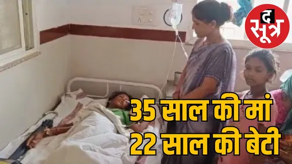 35 साल की मां 22 साल की बेटी