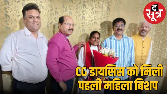 CG डायसिस को मिली पहली महिला बिशप 