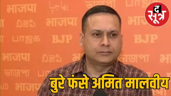  अमित मालवीय 