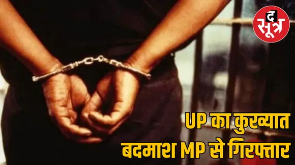 MP Shivpuri police arrested notorious dacoit Suraj Pardi