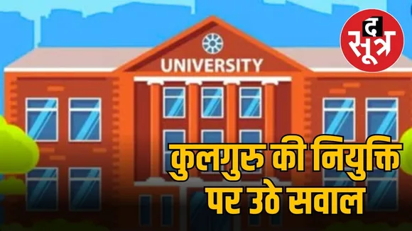 कुलगुरु की नियुक्ति अमान्य