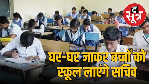 घर-घर जाकर बच्चों को स्कूल लाएंगे सचिव