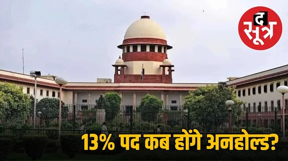 13% पद कब =अनहोल्ड?