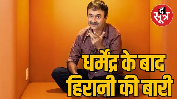 BHOPAL MP government Kishore Kumar samman to Rajkumar Hirani