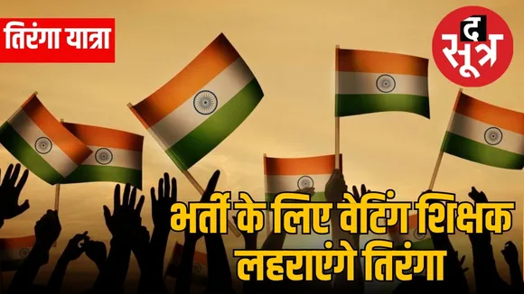 tiranga yatra bhoapal 14 aug