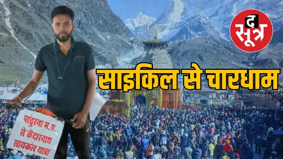 साइकिल से चारधाम
