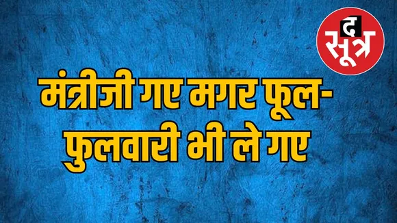 बंगला छोड़ा तो गमले भी ले गए साथ