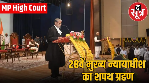 मुख्य न्यायाधीश का शपथ ग्रहण