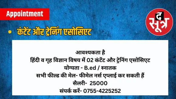  कंटेंट और ट्रेनिंग एसोसिएट