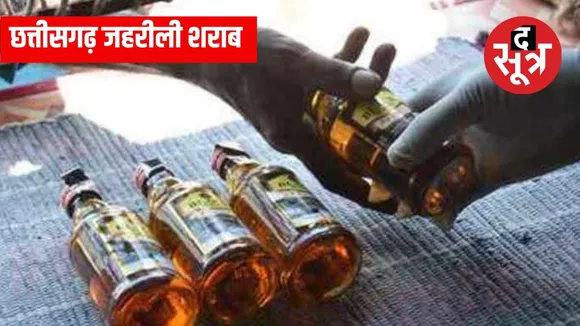 छत्तीसगढ़ जहरीली शराब 