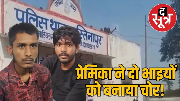 प्रेमिका ने दो भाइयों को बनाया चोर!
