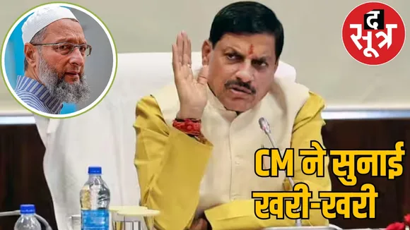 CM Mohan Yadav MP AIMIM Asaduddin Owaisi द सूत्र