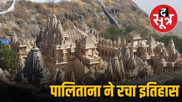 पालिताना ने रचा इतिहास