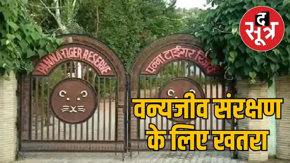 वन्यजीव संरक्षण के लिए खतरा