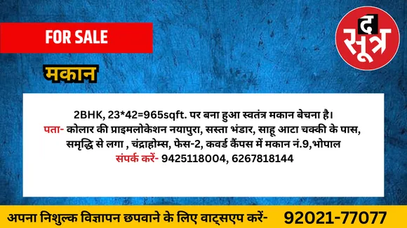 मकान बेचना है