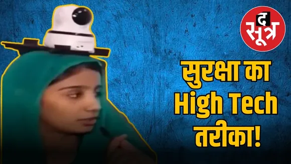 सुरक्षा का High Tech तरीका!