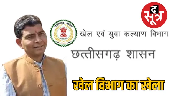 Chhattisgarh Sports Youth Welfare Department Rajiv Mitan Club purchase scam the sootr