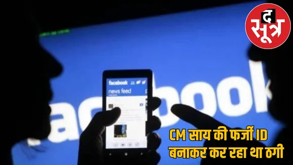 creating fake ID of Chief Minister Vishnu deo Sai