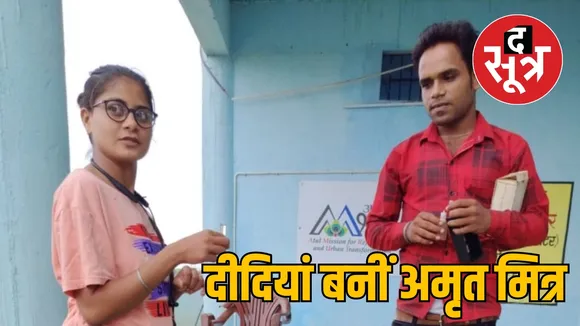 Chhattisgarh Raipur Municipal Corporation Women Amrit Mitra the sootr