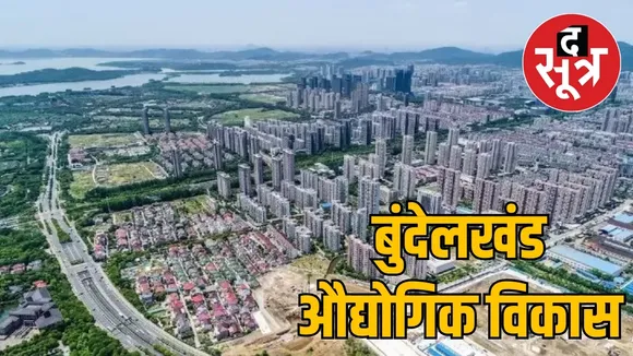 बुंदेलखंड औद्योगिक विकास