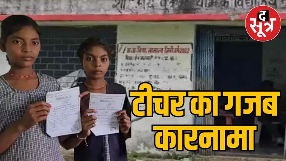 Teacher who forcibly gave TC to children in Rewa suspended