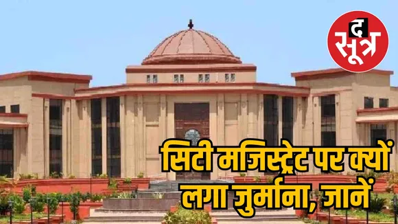Bilaspur High Court Chhattisgarh City Magistrate Fine the sootr