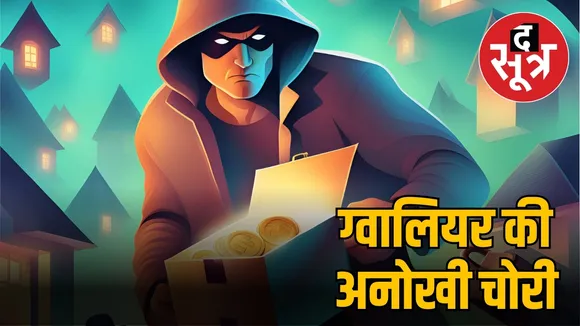ग्वालियर में चोरी की अनोखी वारदात