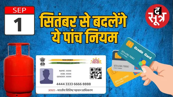 1 सितंबर से बदलेंगे ये नियम 