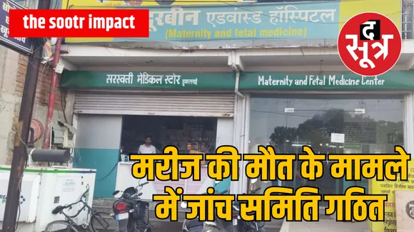 Raipur Doorbeen Advanced Hospital case death patient