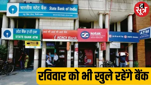 Banks will open even on Sunday 31st March Reserve Bank notification released
