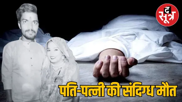 MP Bhopal couple died under suspicious circumstances