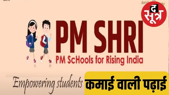 पीएमश्री