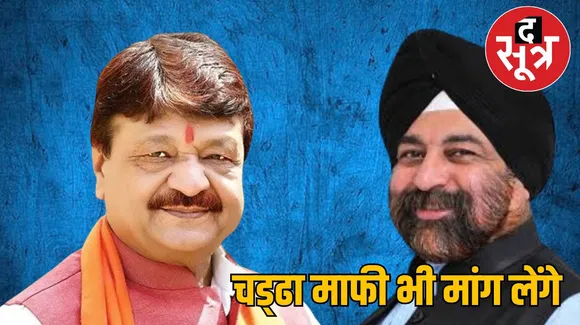  चड्‌ढा माफी भी मांग ले