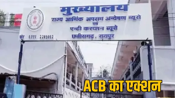 Chhattisgarh ACB team SDM office clerk bribe Narayanpur News द सूत्र