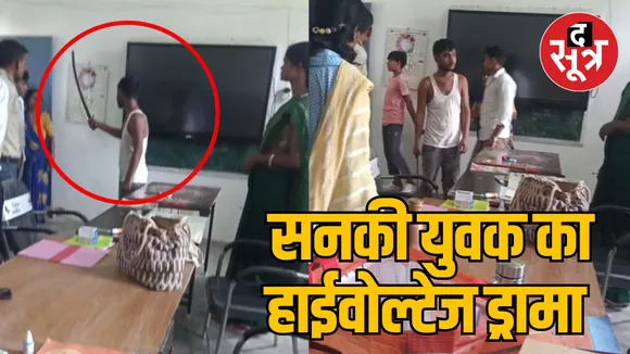 MP Chhatarpur school high voltage drama of crazy youth