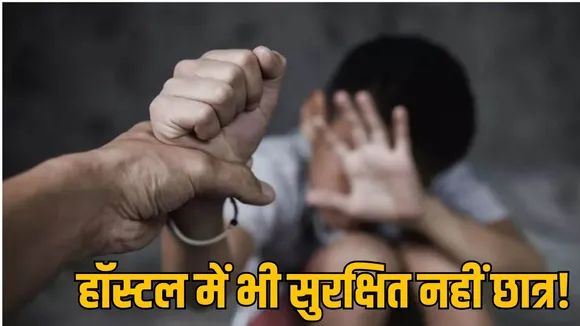 हॉस्टल में भी सुरक्षित नहीं है छात्र
