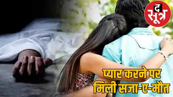 father-son killed boyfriend came meet girlfriend jashpur