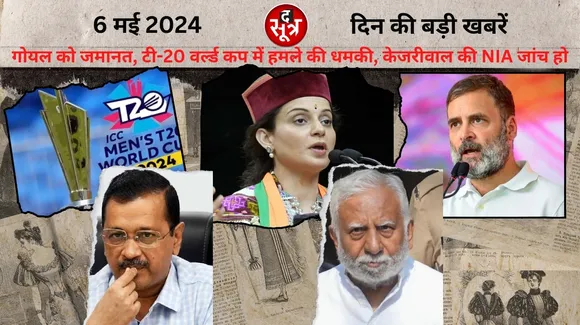 T20 World Cup  Rahul Gandhi CM Arvind Kejriwal द सूत्र