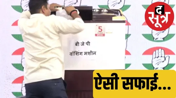 Congress washing machine opposition parties bjp leadership currept leaders द सूत्र