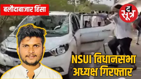 बलौदाबाजार हिंसा