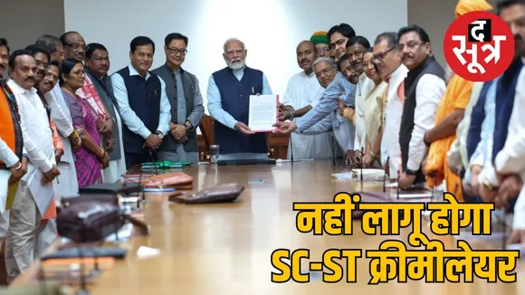 SC-ST आरक्षण में लागू नहीं होगा क्रीमी लेय