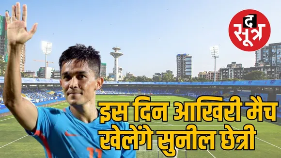 सुनील छेत्री ने किया संन्यास का ऐलान