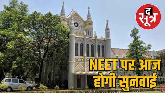 NEET पर आज मध्यप्रदेश हाईकोर्ट में सुनवाई