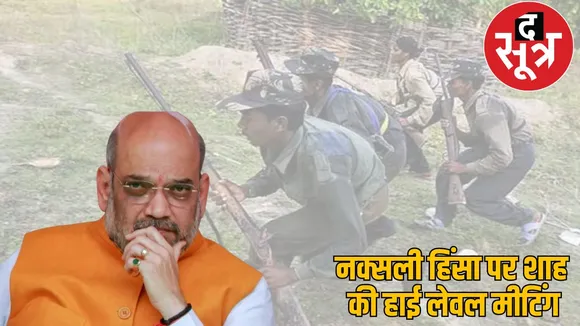 Home Minister Shah special meeting today eradicate Naxal