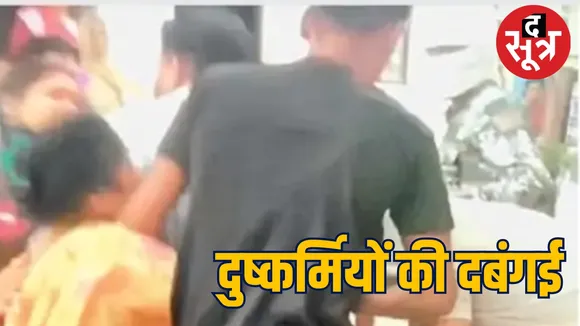 दुष्कर्मियों की दबंगई