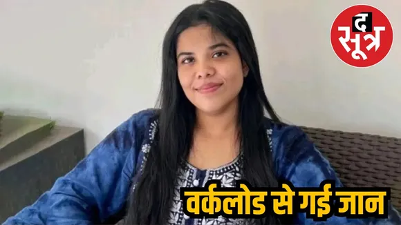 वर्कलोड से गई जान 